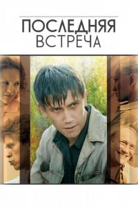 Сериал Последняя встреча (2010) скачать торрент