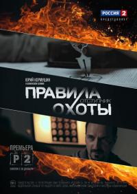 Сериал Правила охоты. Отступник (2014) скачать торрент