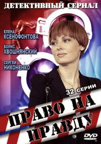 Сериал Право на правду (2012) скачать торрент