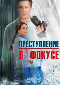 Сериал Преступление в фокусе (2014) скачать торрент