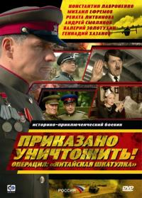 Сериал Приказано уничтожить! Операция: «Китайская шкатулка» (2009) скачать торрент