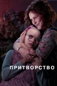 Сериал Притворство (2019) скачать торрент