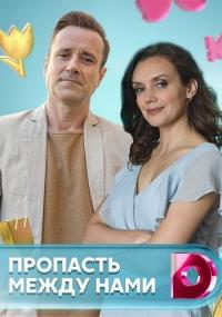 Сериал Пропасть между нами (2019) скачать торрент