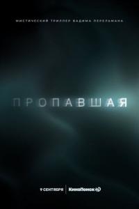 Сериал Пропавшая (2021) скачать торрент