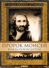 Сериал Пророк Моисей: Вождь-освободитель (1995) скачать торрент