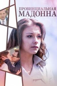 Сериал Провинциальная Мадонна (2017) скачать торрент