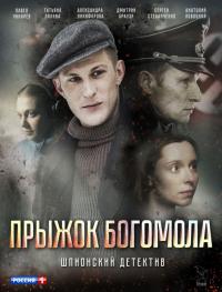 Сериал Прыжок богомола (2019) скачать торрент