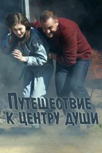 Сериал Путешествие к центру души (2018) скачать торрент