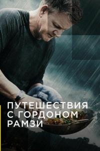 Сериал Путешествия с Гордоном Рамзи (2019) скачать торрент