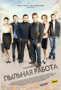 Сериал Пыльная работа (2011) скачать торрент