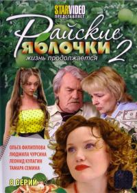 Сериал Райские яблочки. Жизнь продолжается (2008) скачать торрент