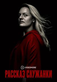 Сериал Рассказ служанки (2017) скачать торрент