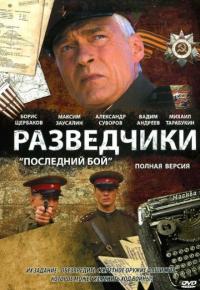 Сериал Разведчики: Последний бой (2008) скачать торрент