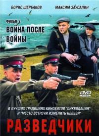 Сериал Разведчики: Война после войны (2008) скачать торрент