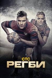 Сериал Регби (2021) скачать торрент