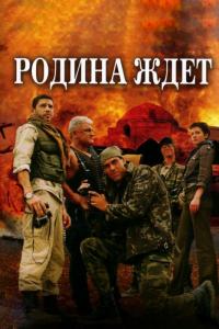 Сериал Родина ждет (2003) скачать торрент