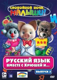 Сериал Русский язык вместе с Хрюшей и Степашкой (2007) скачать торрент