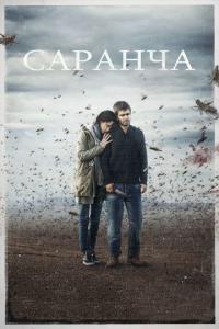 Сериал Саранча (2015) скачать торрент