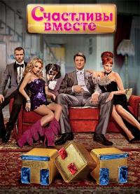 Сериал Счастливы вместе (2006) скачать торрент