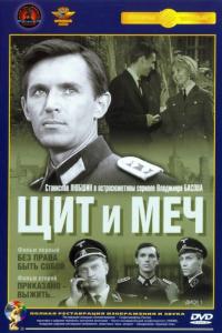 Сериал Щит и меч (1968) скачать торрент