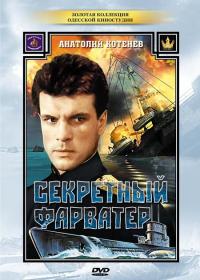 Сериал Секретный фарватер (1986) скачать торрент