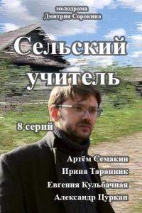 Сериал Сельский учитель (2015) скачать торрент