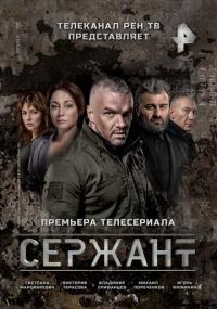 Сериал Сержант (2021) скачать торрент