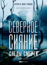 Сериал Северное сияние. Следы смерти. Фильм четвертый (2018) скачать торрент