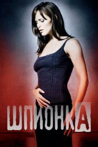 Сериал Шпионка (2001) скачать торрент