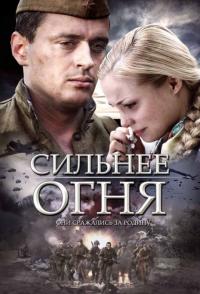 Сериал Сильнее огня (2007) скачать торрент