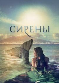 Сериал Сирены (2017) скачать торрент