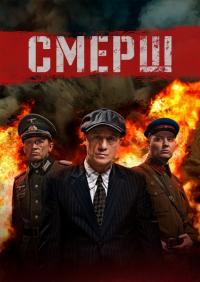 Сериал СМЕРШ (2019) скачать торрент