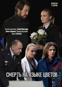 Сериал Смерть на языке цветов (2019) скачать торрент