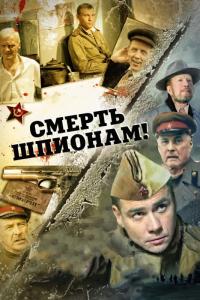 Сериал Смерть шпионам! (2007) скачать торрент