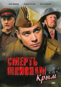 Сериал Смерть шпионам: Крым (2007) скачать торрент