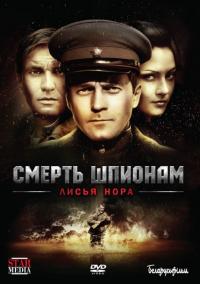 Сериал Смерть шпионам: Лисья нора (2007) скачать торрент