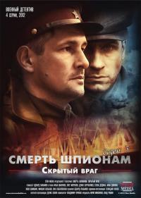 Сериал Смерть шпионам. Скрытый враг (2007) скачать торрент