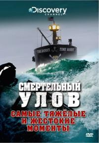 Сериал Смертельный улов (2005) скачать торрент