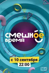 Сериал Смешное время (2018) скачать торрент