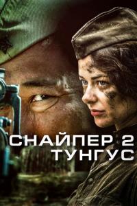 Сериал Снайпер 2: Тунгус (2012) скачать торрент