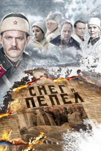 Сериал Снег и пепел (2015) скачать торрент