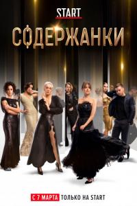 Сериал Содержанки (2019) скачать торрент