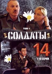 Сериал Солдаты 14 (2008) скачать торрент