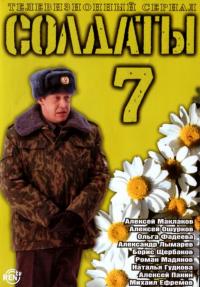 Сериал Солдаты 7 (2006) скачать торрент