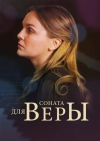 Сериал Соната для Веры (2015) скачать торрент