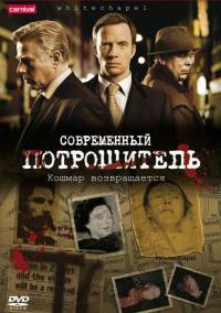 Сериал Современный потрошитель (2009) скачать торрент