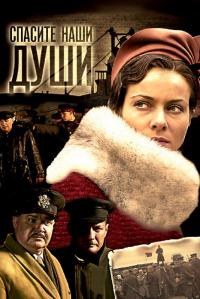 Сериал Спасите наши души (2008) скачать торрент