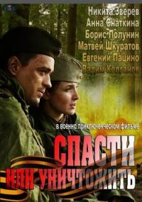 Сериал Спасти или уничтожить (2012) скачать торрент