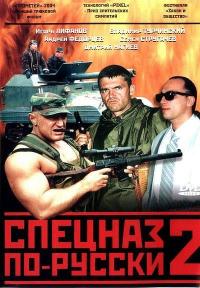 Сериал Спецназ по-русски 2 (2004) скачать торрент