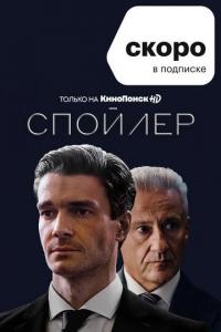 Сериал Спойлер (2021) скачать торрент